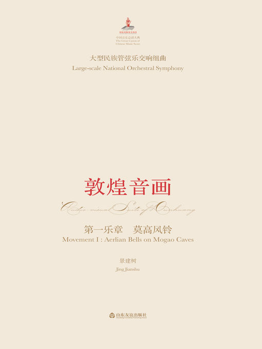 Title details for 大型民族管弦乐交响套曲 by 景建树 - Available